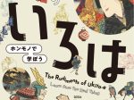 「浮世絵のいろは ホンモノで学ぼう（同時開催：ホンモノで見る 彫師・摺師の技巧）」静岡市東海道広重美術館