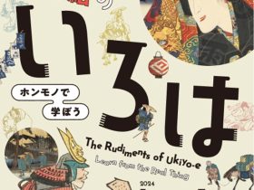 「浮世絵のいろは ホンモノで学ぼう（同時開催：ホンモノで見る 彫師・摺師の技巧）」静岡市東海道広重美術館