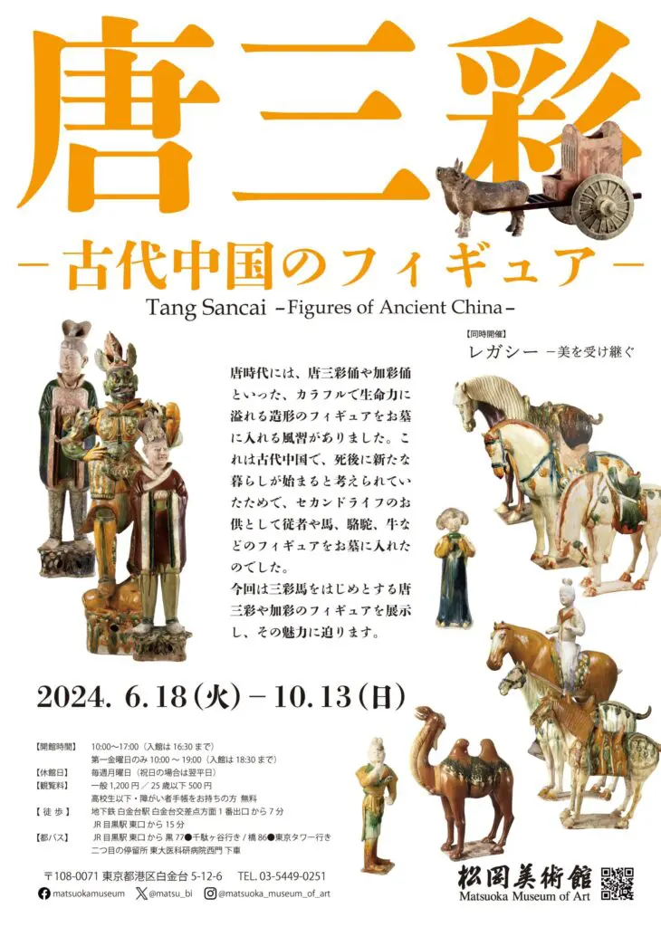 「唐三彩　―古代中国のフィギュア―」松岡美術館