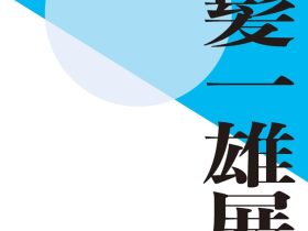 「生誕100年記念　白髪一雄展」京都工芸繊維大学 美術工芸資料館