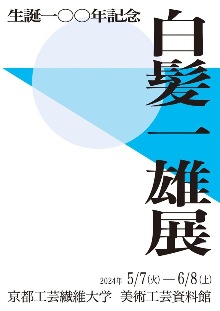 「生誕100年記念　白髪一雄展」京都工芸繊維大学 美術工芸資料館