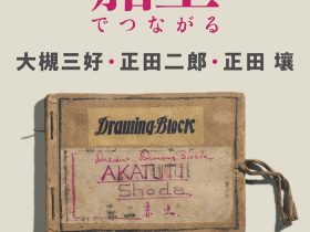 太田市20周年記念事業 太田の美術vol.5「赭土でつながる－大槻三好・正田二郎・正田壤－」太田市美術館・図書館