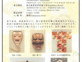 入門展「能楽入門」国立能楽堂資料展示室