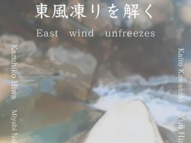 「東風凍りを解く East wind unfreezes」奈良 蔦屋書店