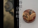 「加賀の蒔絵と京蒔絵」清水三年坂美術館
