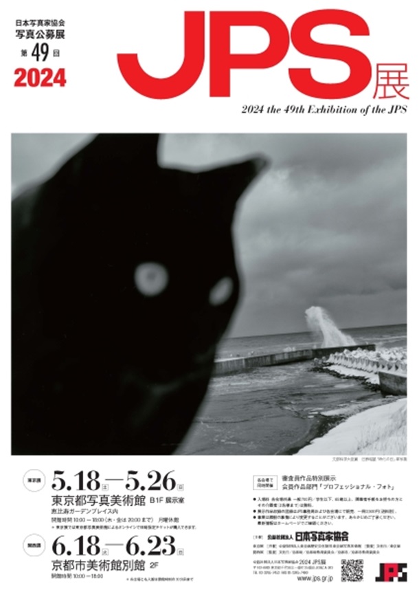 「第49回2024 JPS展」東京都写真美術館