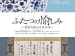 企画展「ふたつの愉しみ～異国の器と日本の書～」金沢市立中村記念美術館