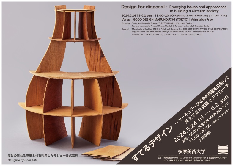 「すてるデザイン ～サーキュラーな社会の構築を目指して、見えてきた課題とアプローチ」GOOD DESIGN Marunouchi