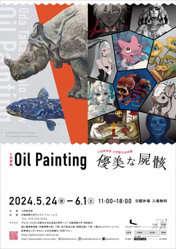 小田隆展「Oil Painting」｜小田研究室大学院生合同展「優美な死骸」京都精華大学ギャラリー Terra-S