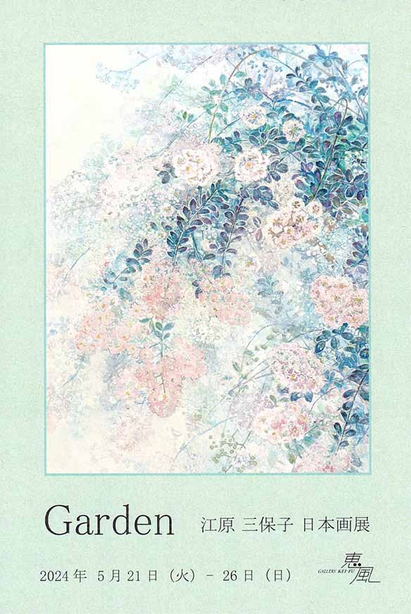 江原三保子 日本画展「Garden」ギャラリー恵風