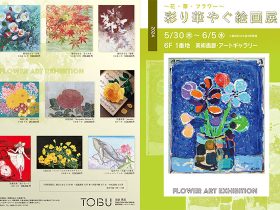 「水森亜土 絵画展」東武百貨店池袋店