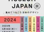 「DESIGN MUSEUM JAPAN展2024～集めてつなごう 日本のデザイン～」国立新美術館