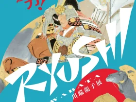 「川端龍子展（岩手展）」岩手県立美術館