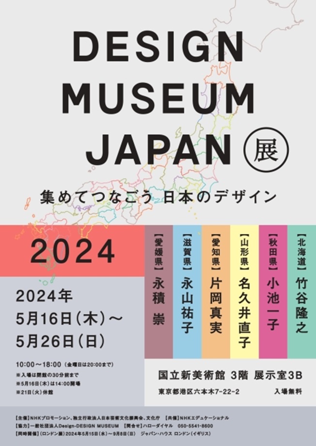 「DESIGN MUSEUM JAPAN展2024～集めてつなごう 日本のデザイン～」国立新美術館