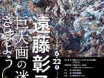 「遠藤彰子展　巨大画の迷宮にさまよう」新潟市美術館