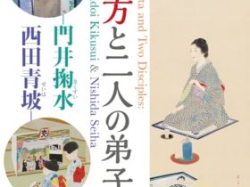 特別展「清方と二人の弟子―門井掬水 西田青坡―」