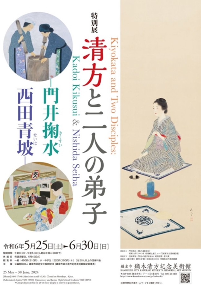 特別展「清方と二人の弟子―門井掬水 西田青坡―」