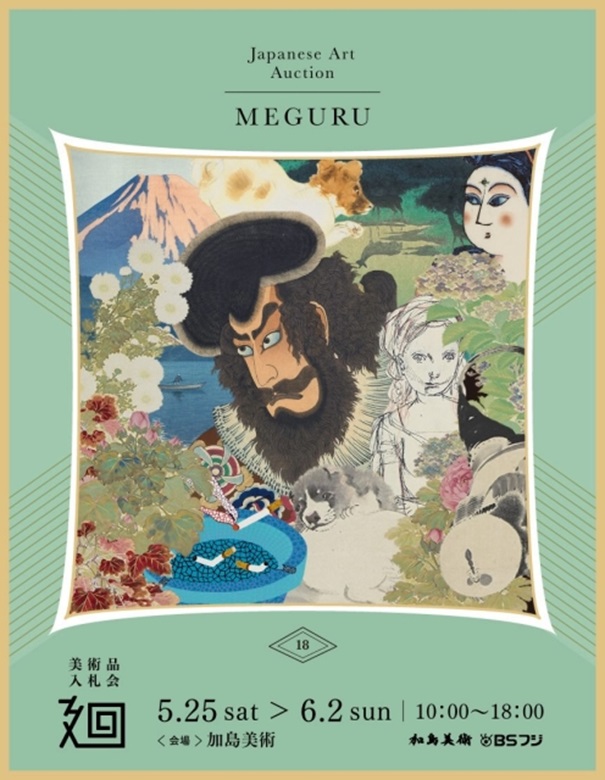 「『美術品入札会 廻 -MEGURU-』Vol.18」加島美術