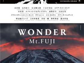 企画展「WONDER Mt.FUJI」東京都写真美術館