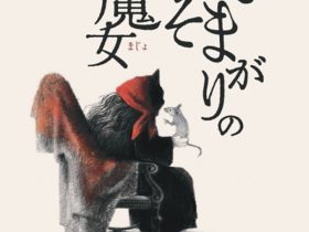 「『へそまがりの魔女』絵本原画展」八戸ブックセンター