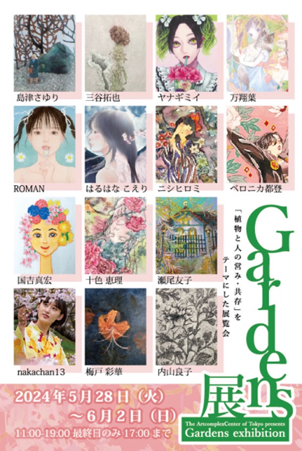 「Gardens展」アートコンプレックスセンター