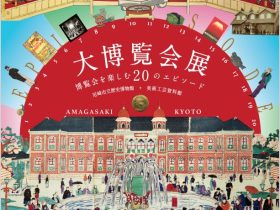 「大博覧会展ー博覧会を楽しむ20のエピソード」京都工芸繊維大学 美術工芸資料館