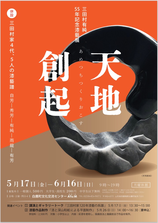 三田村有純 55年記念漆藝展「天地創起―あめつちつくりおこす―」白鷹町文化交流センター「あゆーむ」