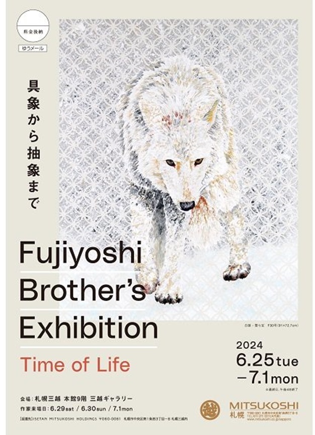 「Fujiyoshi Brother's Exhibition‐Time of Life‐フジヨシ ブラザーズ展～具象から抽象まで～」札幌三越