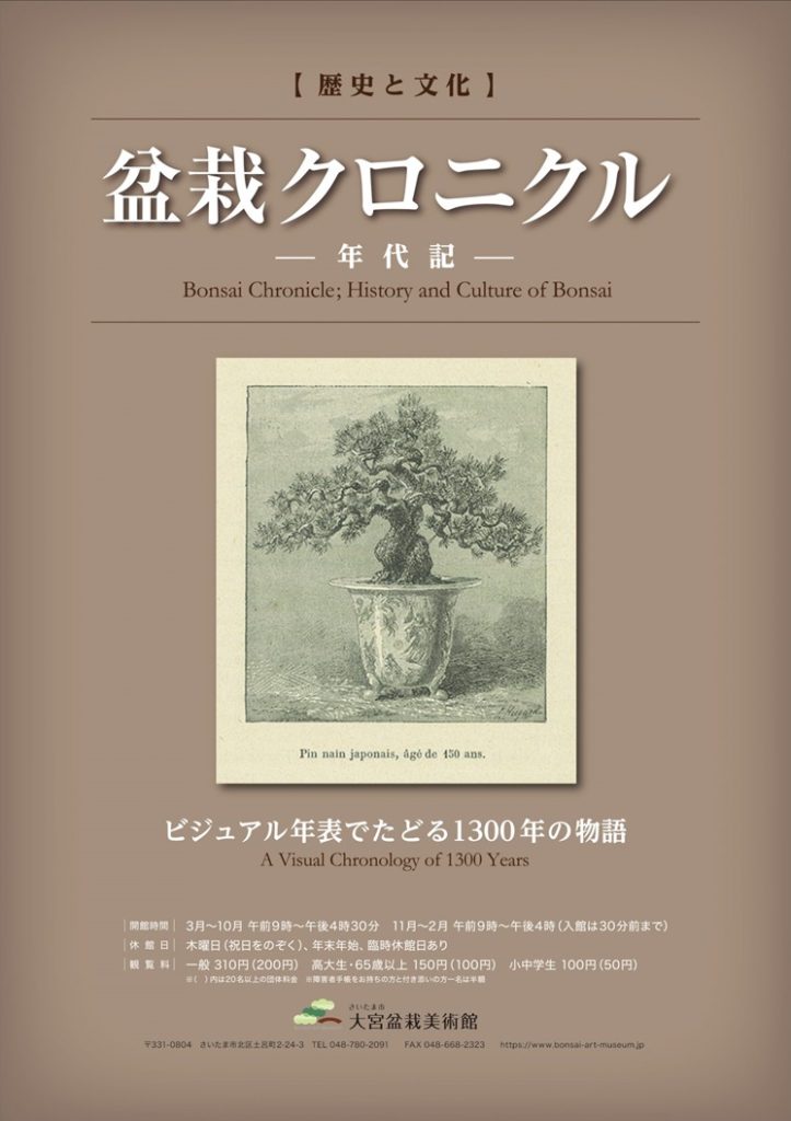 「盆栽クロニクル－年代記－　ビジュアル年表でたどる1300年の物語」さいたま市大宮盆栽美術館