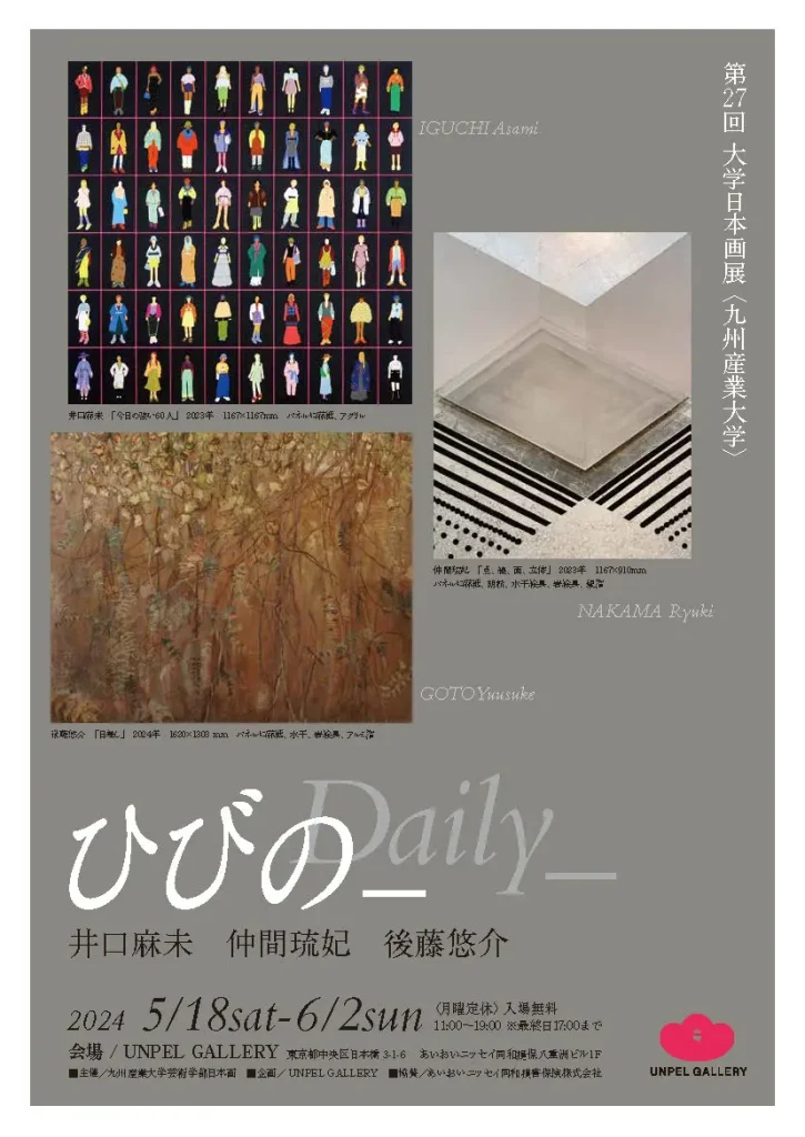 第 27 回大学日本画展「ひびの_＜九州産業大学在学生・修了生＞」UNPEL GALLERY（アンペルギャラリー）