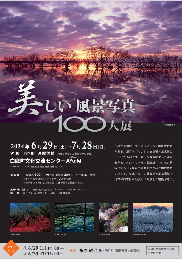 「美しい風景写真100人展」白鷹町文化交流センター「あゆーむ」