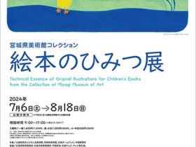 「宮城県美術館コレクション　絵本のひみつ展」ひろしま美術館