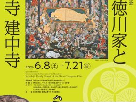 特別展　御霊屋改修記念「尾張徳川家と菩提寺建中寺」徳川美術館