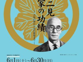 「東二見 横河家の功績－大坂の陣から近代建築まで－」明石市立文化博物館