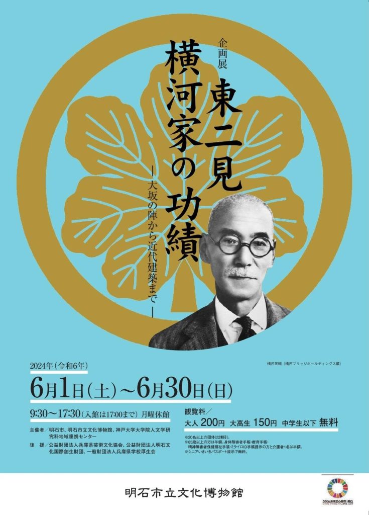 「東二見 横河家の功績－大坂の陣から近代建築まで－」明石市立文化博物館