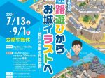 夏季特別展「迷路遊びからお城イラストへ－香川元太郎の作品世界－」明石市立文化博物館