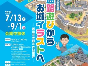 夏季特別展「迷路遊びからお城イラストへ－香川元太郎の作品世界－」明石市立文化博物館