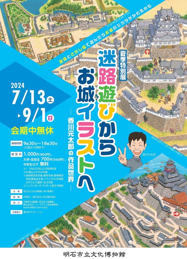 夏季特別展「迷路遊びからお城イラストへ－香川元太郎の作品世界－」明石市立文化博物館