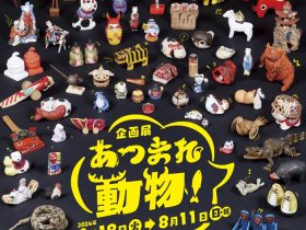 企画展「あつまれ動物！」山﨑記念 中野区立歴史民俗資料館