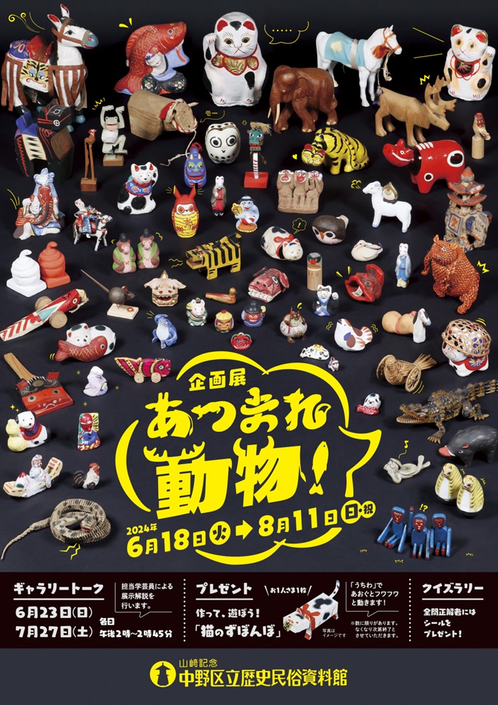 企画展「あつまれ動物！」山﨑記念 中野区立歴史民俗資料館