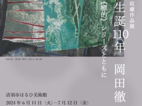 収蔵作品展 「生誕110年　岡田徹　《標的》シリーズとともに」清須市はるひ美術館