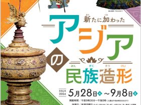 「新たに加わったアジアの民族造形」九州国立博物館