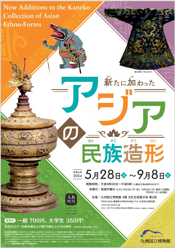 「新たに加わったアジアの民族造形」九州国立博物館
