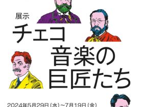 「チェコ音楽の巨匠たち」チェコセンター東京