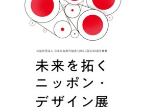 「未来を拓くニッポン・デザイン展」渋谷ヒカリエ 8