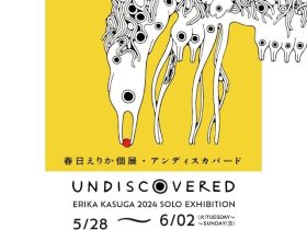 春日えりか 「UNDISCOVERED」弘重ギャラリー