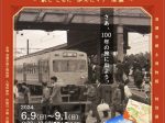 清瀬駅開業100周年記念特別展「清瀬駅100年の物語～駅とともに歩んだマチ　清瀬～」清瀬市郷土博物館