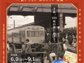 清瀬駅開業100周年記念特別展「清瀬駅100年の物語～駅とともに歩んだマチ　清瀬～」清瀬市郷土博物館