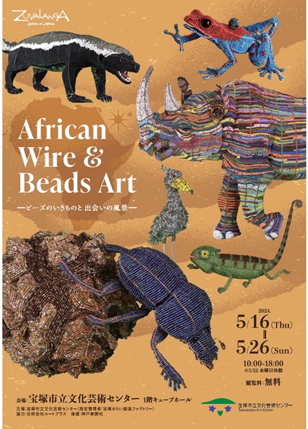 「ZUVALANGA African Wire & Beads Art ―ビーズのいきものと 出会いの風景―」宝塚市立文化芸術センター