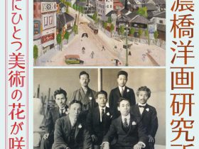 特別展「創立100周年記念 信濃橋洋画研究所 ―大阪にひとつ美術の花が咲く―」芦屋市立美術博物館